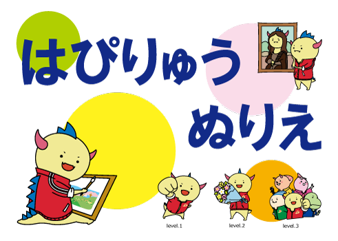 Happyryu Coloring しあわせあふれる福井県のマスコットキャラクター はぴりゅうと Dinoはぴねすオフィシャルホームページ