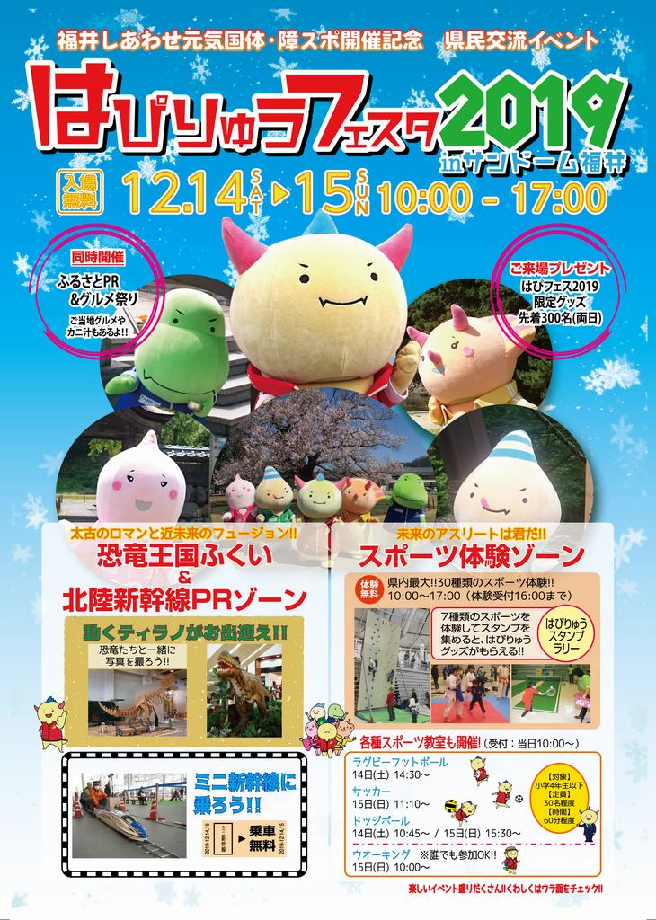 はぴりゅうフェスタ2019 in サンドーム福井 しあわせあふれる福井県のマスコットキャラクター「はぴりゅうと、Dinoはぴねすオフィシャルホームページ」 はぴりゅうフェスタ2019 in サンドーム福井 しあわせあふれる福井県のマスコットキャラクター「はぴりゅうと、Dinoはぴねすオフィシャルホームページ」